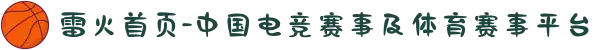 雷火首页-中国电竞赛事及体育赛事平台
